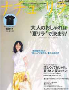 雑誌「ナチュリラ」 2016夏号